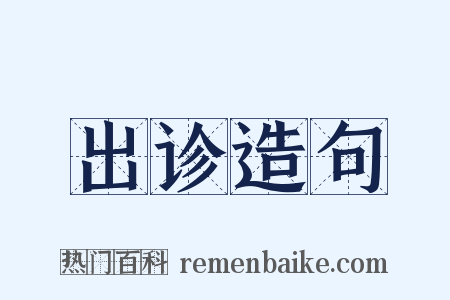 出诊造句是什么意思的图片